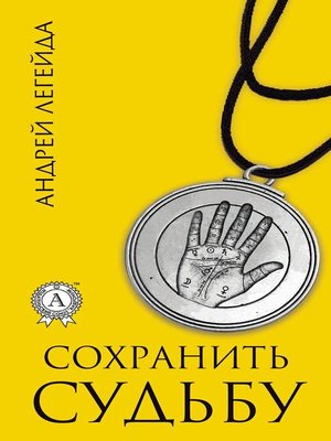 cover image of Сохранить судьбу